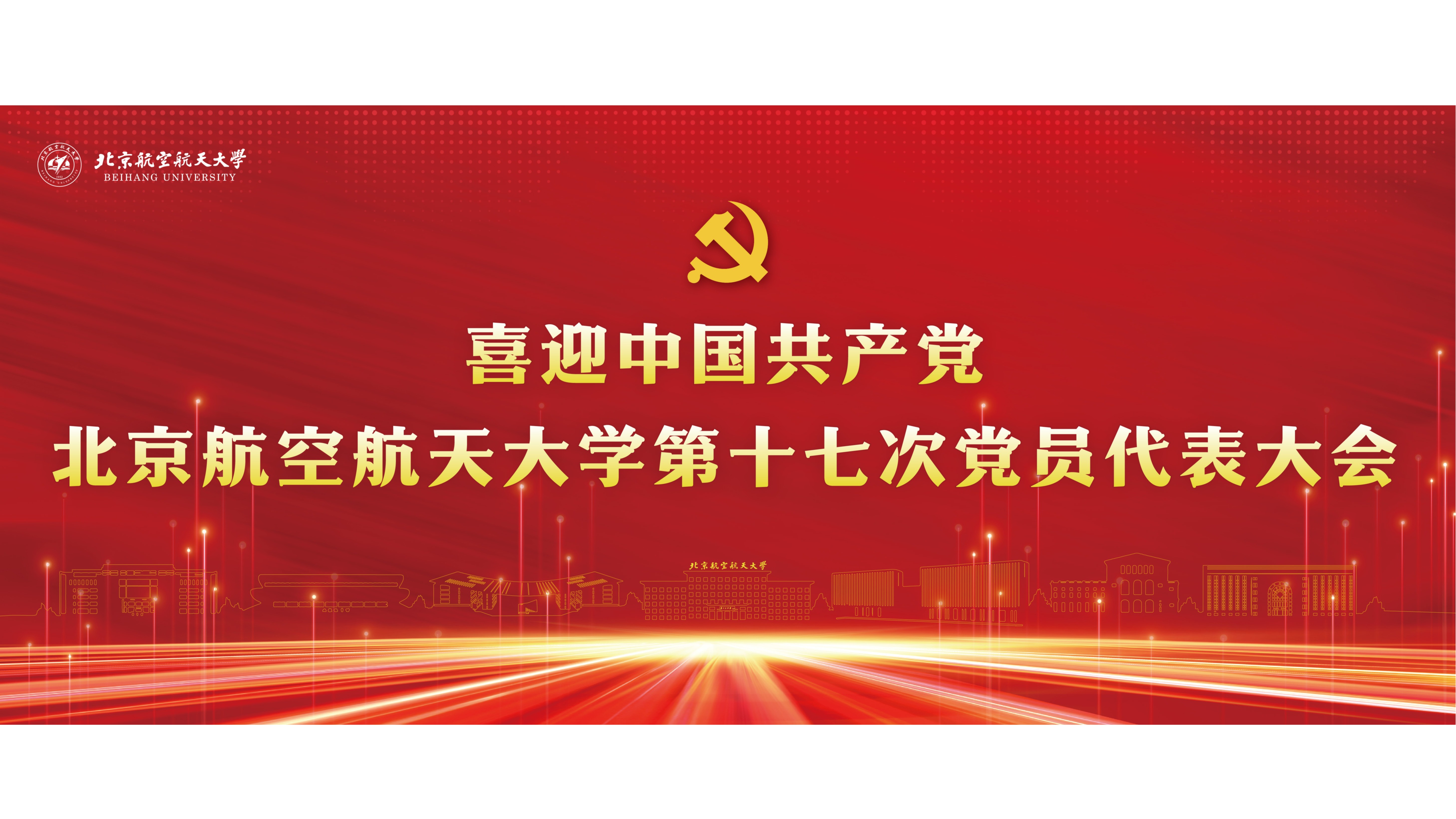 喜迎中国共产党williamhill英国威廉希尔第十七次党员代表大会